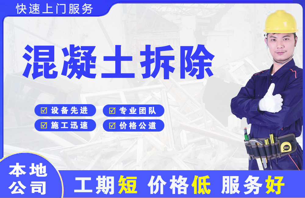 神湾混凝土拆除